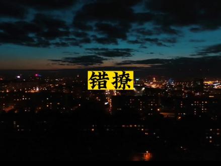 #广播剧 #小说 #言情 #错撩 #景向谁依
说一个谎就要用无数个谎来圆,
可是时宴是真的复出真心了好心疼