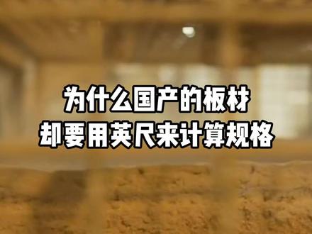 为什么国产板材,却要用英尺来表示规格?#板材 #英尺