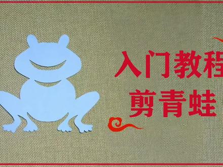 剪纸入门教程:剪青蛙🐸动手又动脑,有趣又好玩,一起来吧! #幼儿日常 #幼儿园 #学前班 #儿童手工