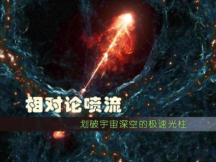 相对论喷流:划破宇宙深空的极速光柱 浩瀚宇宙中,黑洞、类星体、中子星爆发时,常会射出两道笔直、凌厉、贯穿亿万光年的高能粒子流,这就是相对论喷流。相对论喷流的核心特质是粒子的运动速度逼近光速,必须用爱因斯坦相对论才能解释它的奇特性质。这类喷流往往诞生于引力超强、能量极端狂暴的致密天体周围,黑洞是它最主要的诞生母体。#探索宇宙 #科普知识