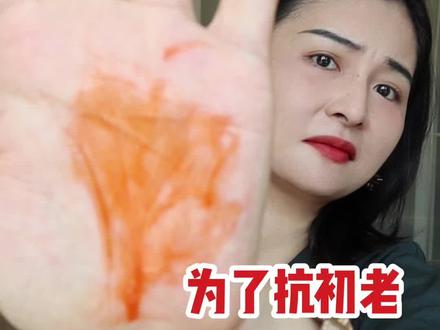 为了抗初老我都开始用这种东西了?