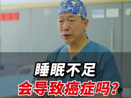 睡眠不足,会导致癌症吗?#癌症 #金秋说健康