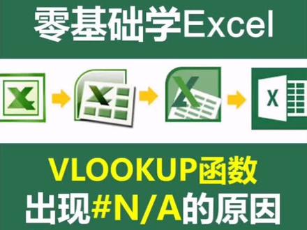 #零基础学excel VLOOKUP函数出现#N/A的原因之格式不匹配!