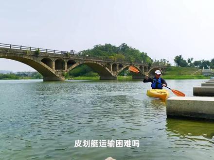 从抬船到运输,整个过程的体验感也是很享受的。#水上运动 #户外 #皮划艇 #快乐就这么简单