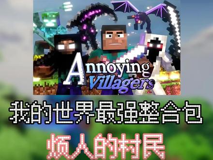 最强整合包之烦人的村民 #我的世界