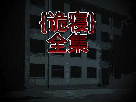 一口气看完【诡寝】 #一口气看完系列 #二次元 #悬疑