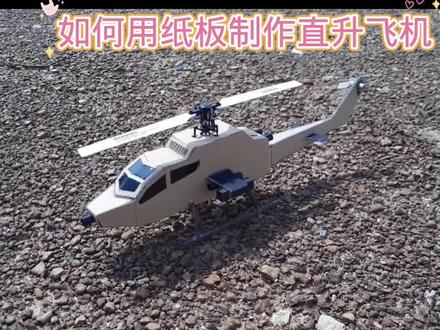 如何用纸板制作直升飞机#用废品制作创意手工 #我爱发明我爱制作 #小学手工制作大全 #科学类玩具制作 #简易手工小制作大全