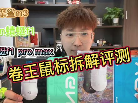vgn蜻蜓f1,vgn蜻蜓f1 pro max,达摩鲨m3三款热门鼠标拆解评测。200左右的卷王到底如何呢,你更喜欢哪一个?#鼠标 #数码产品 #vgn蜻蜓 #达摩鲨m3