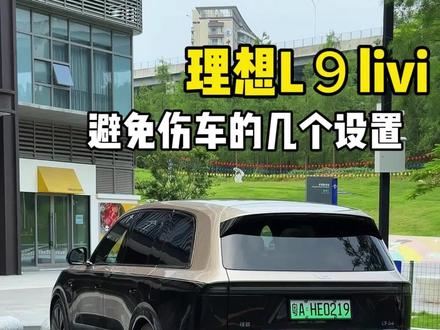 理想L9livis这几个功能一定要设置好 避免伤车#理想L9livis#每天一个用车知识 #理想汽车