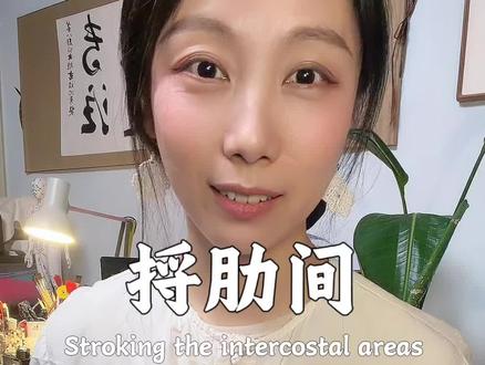 捋肋间-给自己松口气 想哭得哭出来不论男生女生 #养生操 #疏肝解郁 #古法健身 #小动作大作用 #传统文化