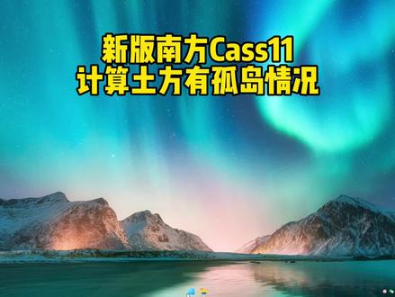 新版南方Cass11计算土方有孤岛的情况
