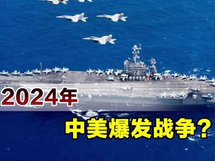 2024年开打?频频炒作中美开战,美方到底意欲何为?