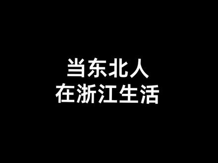 “浙江一家人说两家话”#南北差异 #煮子 #全民抖包袱