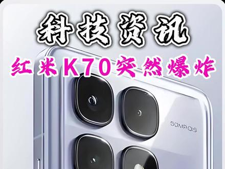 红米k70#红米k70 #小米 #雷军 #科技 #手机