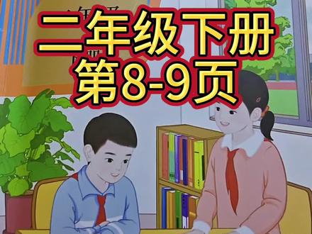 人教版数学二年级下册第8-9页#数学课本