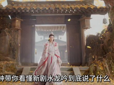 一分钟带你看懂新剧水龙吟到底说了什么 #水龙吟 #罗云熙 #肖顺尧 #soul #soulapp