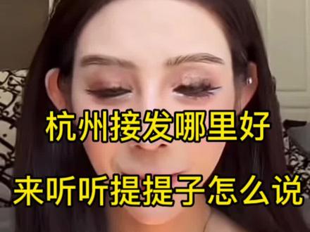 关于接发听听提提子小姐姐怎么说#极致羽毛接发 #网红接发 #微编织接发 #美出高级感 #接头发