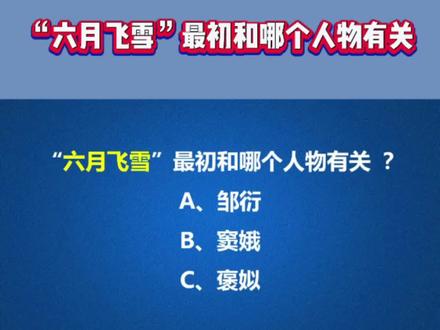 “六月飞雪”最初和哪个人物有关?#成语 #国学文化 #知识分享 #语文 #国学
