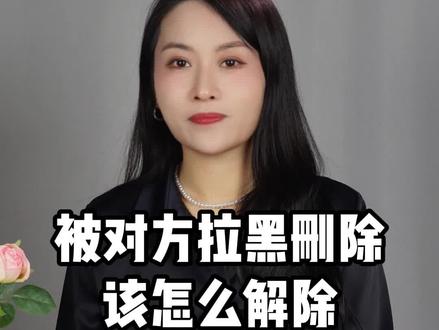 被对方拉黑删除该怎么解除