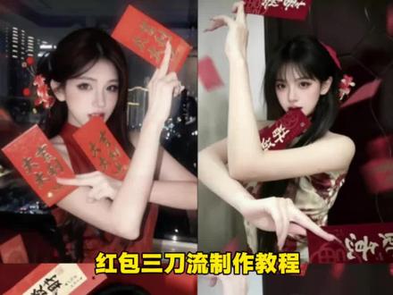 红包三刀流拍照ai一键制作教程 #剪映 #红包三刀流 在家低成本预制新年大片 红包三刀流ai生成 #红包三刀流拍照教程 红包三刀流拍照姿势ai 红包三刀流怎么p图 红包三刀流ai写真 新年红包三刀流ai 三刀流拍照ai 红包三刀流怎么拍 红包三刀流教程 红包拍照 过年拍照 新年红包三刀流p图教程 红包三刀流拍照的贴纸 过年照片怎么拍 用新年发财写真拜个早年 红包三刀流图片生成指令 红包三刀流ai生成指令 ai红包三刀流 预制新年照🧧红包三刀流壁纸指令教程 新年壁纸 红包三刀流豆包ai 红包三刀流 红包 三刀流 过年就这样拍 红包三刀流ai指令 红包过年就这样拍 ai生成红包三刀流指令 红包三刀流指令