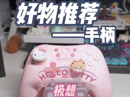 极想与Hello Kitty联名手柄#手柄 #极想 #hellokitty #霍格沃兹 #推荐