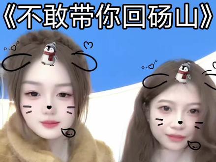 不敢带你回砀山~怕你不吃爬拉猴@猫啊狗 #撒西不理哒呐 #砀山 #方言