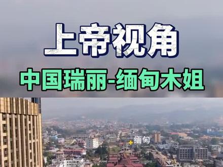 上帝视角看中国瑞丽-缅甸木姐#缅甸 @抖音小助手