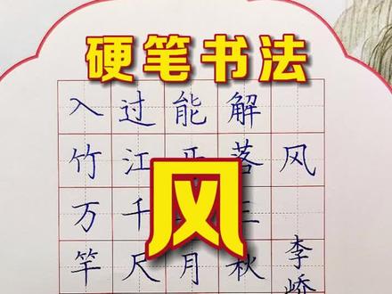 写字练习《风》李峤,人人都能写一手好字。话题就#小学生 # 硬笔书法 #写字 #练字技巧