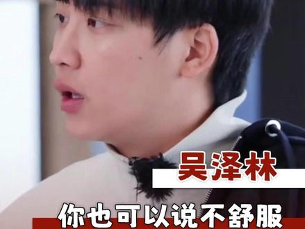 看得出来吴泽林的脾气真的很好了#王鹤棣 #吴泽林 #亲爱的客栈