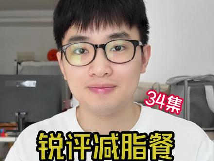 锐评减脂餐!看看你有没有踩坑的 #减脂人吃什么 #减脂 #减脂期 #减脂食谱 #热量
