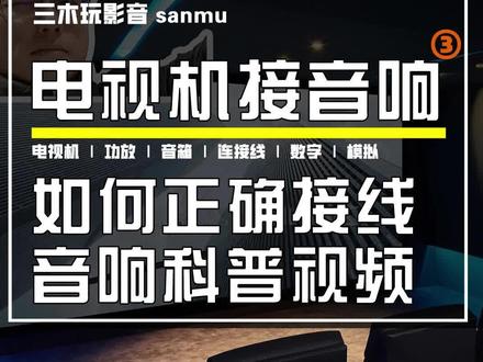 电视机如何外接音响3 #电视机#音响#音响连接电视