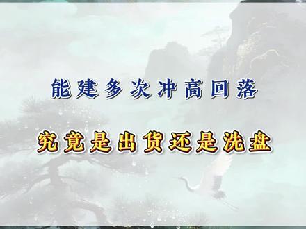 能建多次冲高回落
究竟是出货还是洗盘
#中国能建