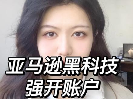 亚马逊黑科技:强开账户#亚马逊 #亚马逊电商 #跨境电商亚马逊 #亚马逊跨境电商