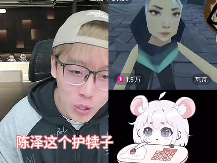 依旧秀恩爱,依旧三角恋#陈泽 #瓦瓦 #麦小鼠 #陈泽直播回放@麦小鼠大王