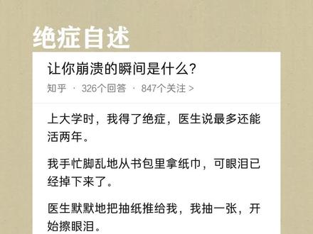 (已完结) 推文 #知乎 《绝症自述》 #文荒推荐 #小说推荐 #小说推文#小说推文