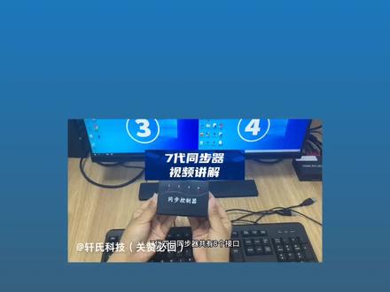 轩氏同步器使用教程支持同步单控选控 任意穿越鼠标 搭配高清分屏器使用效果更佳