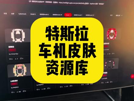 特斯拉车机皮肤更换教程,资源库也一并奉上#特斯拉 #modely #model3