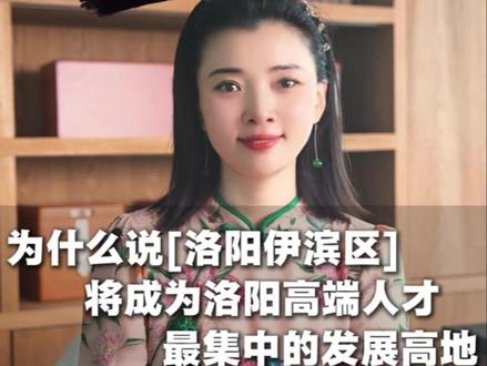 为什么说洛阳伊滨区将成为洛阳高端人才最集中的发展高地。#伊滨文旅风#伊滨游#洛阳伊滨