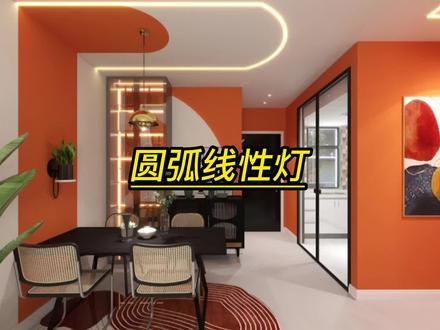 酷家乐如何设计圆弧线性灯酷家乐培训学习机构室内设计师暑假班培 #室内设计 #创意设计 #3d设计 #室内设计培训 #设计师 #无主灯设计 #酷家乐渲染视频 #酷家乐培训 #酷家乐漫游视频 #酷家乐设计
