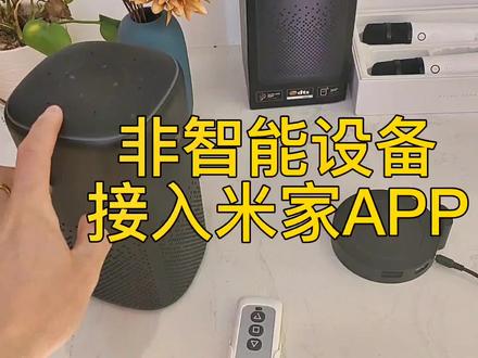 家里已经有小爱同学了?怎么把非智能设备接入米家APP,贼实用,你肯定用的上#智能家居 #黑科技 #智能 #装修