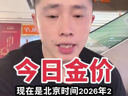 2月2日,今日金价
#黄金 #黄金按克卖 #黄金多少钱一克 #黄金手镯 #真实生活分享计划