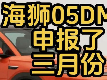 海狮05DM-i申报 三月份比亚迪的秀场! #海狮05DM-i #比亚迪 #新能源 #新车申报