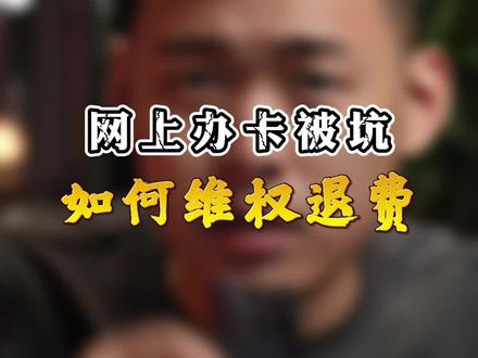 网上办卡被坑了如何维权退费,第二个方法适用所有卡!#干货分享 #流量卡避坑指南 #如何退话费 #物联卡随身wifi