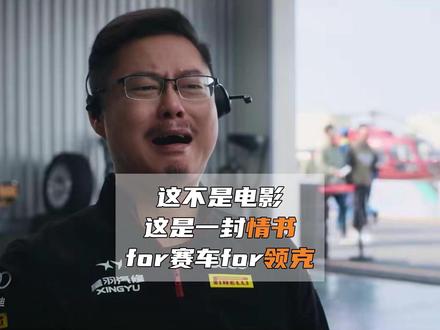 “这已经不是路书,这是tm一封情书”,这也不仅是一部电影了 #飞驰人生3 #领克z20 #领克03 #魏翔 #魏翔的表演太让人上头了