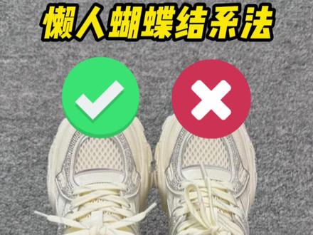 懒人系法!一学就会的老爹鞋鞋带一辈子都不散 #老爹鞋 #懒人必备 #百变系鞋带 #鞋带系法 #实用技巧