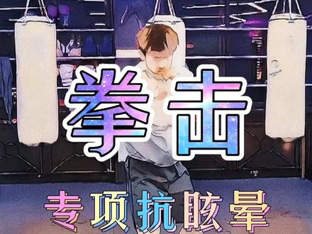 不晕车不晕拳,抗眩晕能力Max↑#拳击 #拳击教学 #拳击训练 #运动 #眩晕 #同城热门 #同城创作补贴计划 #抖音小助手 #太原