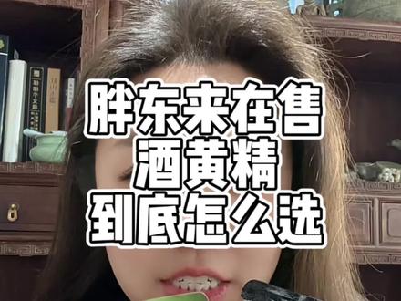 胖东来几款酒黄精应该选哪款#胖东来 #酒黄精 #上热门🔥 #胖东来医药超市