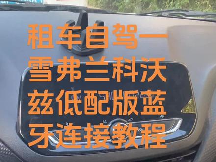 雪弗兰科沃兹低配版蓝牙连接教程
上个月,去云南想着自驾游,于是决定租车。上周日到达了丽江机场,由于预算有限所以租了一辆雪弗兰科沃兹低配版的,就是没有触摸屏中控只有一个收音机中控屏。
我看到SET按钮旁边有蓝牙图标。想要连一下,结果在网上找了很多教程都都没有很详细的。最后是结合着网上的教程加上自己的摸索终于连上了。这里拍个视频分享给大家。喜欢的小伙伴可以点赞收藏加关注
#租车自驾 #丽江租车 #开车在路上