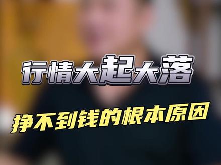行情大起大落,挣不到钱的根本原因