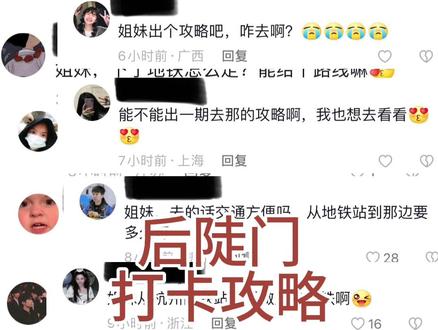 后陡门打卡攻略,祝愿大家都能在后陡门留下专属的回忆。#后陡门 #禾伙人 #十个勤天 #种地吧 #三墩
